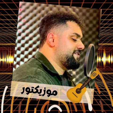 دانلود آهنگ بنازم خدا ره شنی اتا کیجا ره دانلود آهنگ بنازم خدا ره شنی اتا کیجا ره